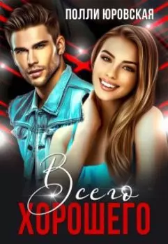 Всего хорошего