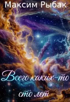 Всего каких-то сто лет