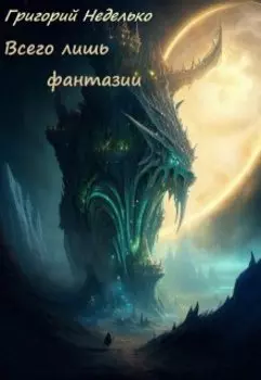 Всего лишь фантазии