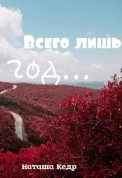 Всего лишь год...