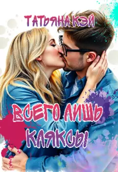 Всего лишь кляксы