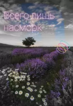 Всего лишь насморк