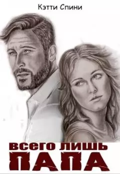 Всего лишь папа