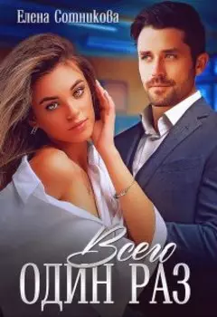 Всего один раз