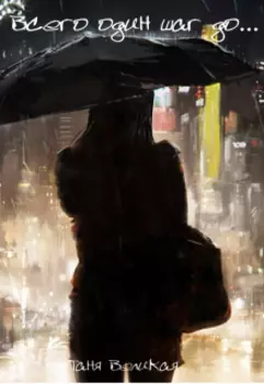 Всего один шаг до...