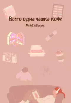 Всего одна чашка кофе