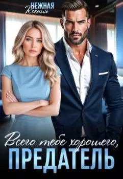 Всего тебе хорошего, предатель!