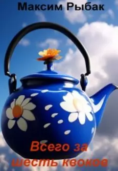 Всего за шесть квоков