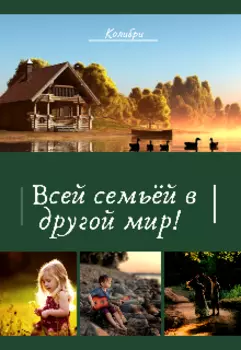 Всей семьёй в другой мир!