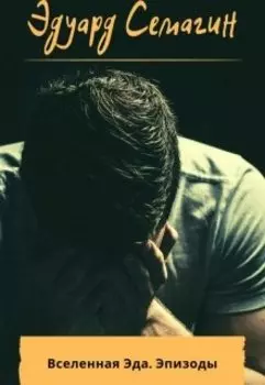 Вселенная Эда. Эпизоды