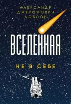 Вселенная Не В Себе