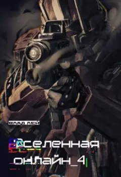 Вселенная Онлайн 4