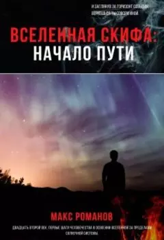 Вселенная Скифа: Начало пути