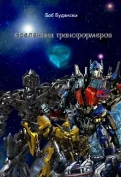 Вселенная трансформеров