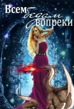 Всем бедам вопреки