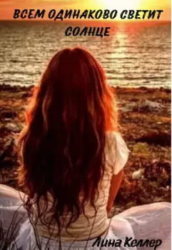 Всем одинаково светит Солнце