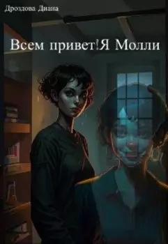 Всем привет! Я-Молли