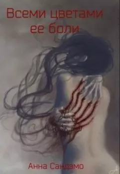 Всеми цветами ее боли