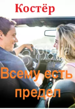 Всему есть предел