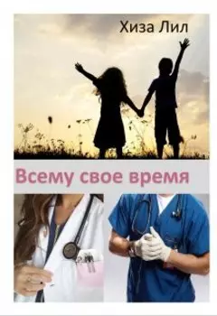 Всему свое время