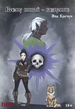 Всему виной – безумие