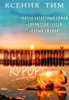 Всему виной курорт