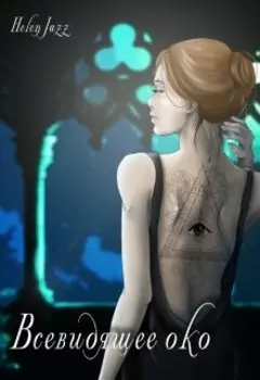 Всевидящее око