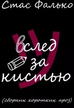 Вслед за кистью