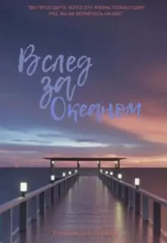 Вслед за Океаном