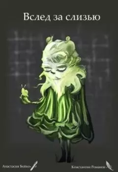 Вслед за слизью