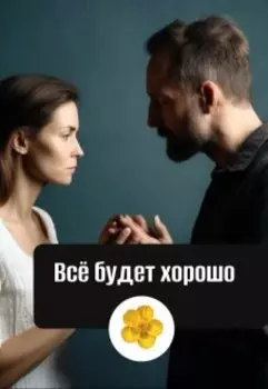 Всё будет хорошо