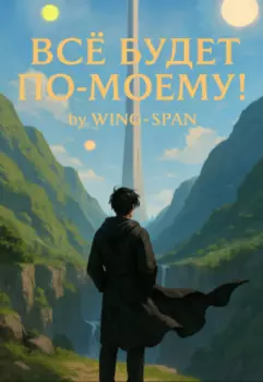 Всё будет по-моему! Часть 14