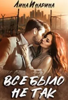 Всё было не так