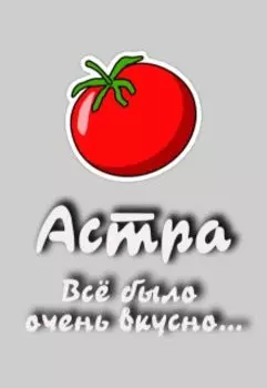 Всё было очень вкусно…