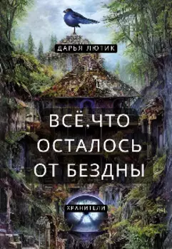 Всё, что осталось от бездны: Хранители