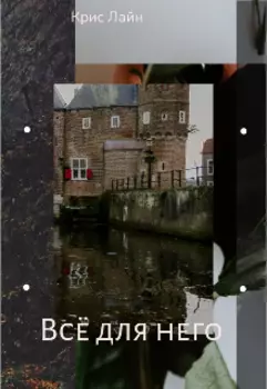Всё для него