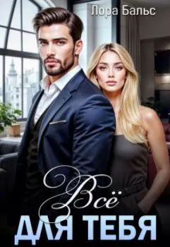Всё для тебя