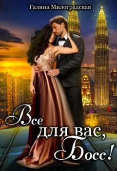 Всё для вас, босс