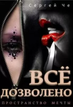 Всё дозволено