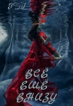 Всё ещё внизу