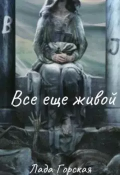 Всё ещё живой