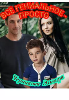 Всё гениальное - просто