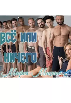 Всё или ничего, выжить или умереть