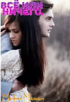 Всё или ничего, выжить или умереть