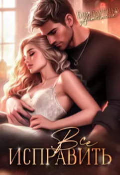 Всё исправить