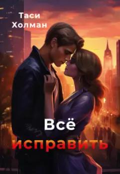 Всё исправить