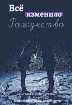 Всё изменило Рождество