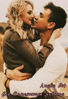 Всё Изменится Завтра