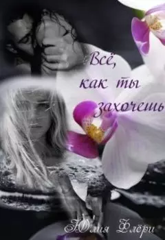 Всё, как ты захочешь.