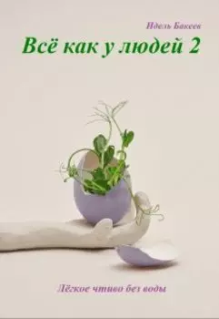 Всё как у людей 2